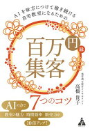 AIを味方につけて稼ぎ続ける自宅教室になるための 百万円集客 7つのコツ