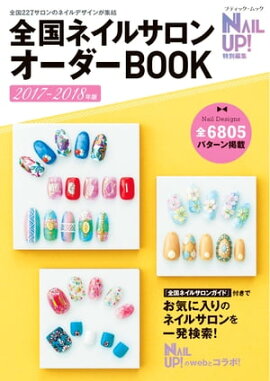 全国ネイルサロンオーダーBOOK2017-2018年版 