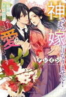 神さまの嫁にはなりません！　守り神と美貌の侯爵にめちゃくちゃ愛されてます【特典SS付き】 【電子書籍…
