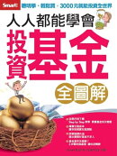 人人都能學會投資基金 全圖解