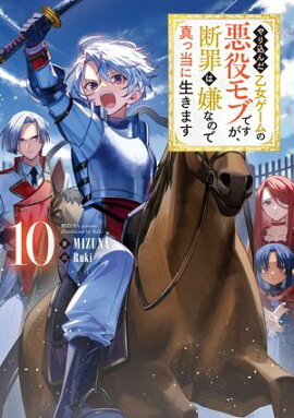 やり込んだ乙女ゲームの悪役モブですが、断罪は嫌なので真っ当に生きます10【電子書籍限定書き下ろしSS付き】 