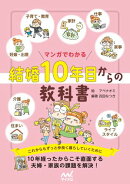 マンガでわかる 結婚10年目からの教科書