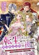 転生したことに気づいたのは、エンディングの後でした　元悪役令嬢ですが、攻略対象の冷血宰相令息（夫）に溺愛されていたなんて聞いてません！
