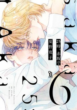 25時、赤坂で（６） 