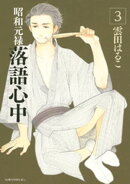 【期間限定 無料お試し版】昭和元禄落語心中(3)