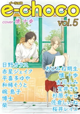 e-choco vol.5 