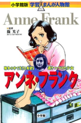小学館版　学習まんが人物館　アンネ・フランク 