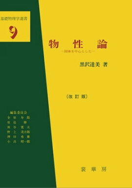 物性論（改訂版）（黒沢達美 著） 固体を中心とした　基礎物理学選書9