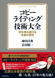 コピーライティング技術大全 百年売れ続ける言葉の原則【電子書籍】[ 神田昌典 ]