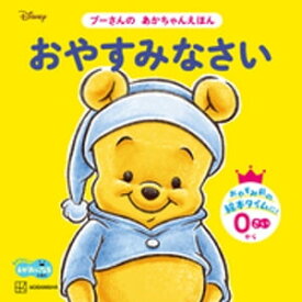 おやすみなさい　プーさんの　あかちゃんえほん【電子書籍】[ 講談社 ]