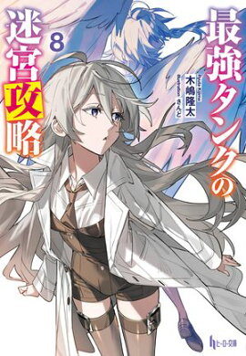 最強タンクの迷宮攻略　８ 