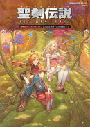 聖剣伝説 ヴィジョンズ オブ マナ 公式設定資料＋完全攻略ガイド