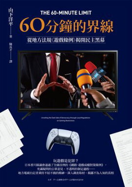 60分鐘的界線：從地方法規《遊戲條例》揭開民主黒幕 ルポ　ゲーム条例;なぜゲームが狙われるのか