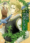 【期間限定　無料お試し版　閲覧期限2025年8月18日】亡国のマルグリット　4