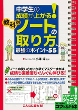 中学生の成績が上がる！教科別「ノートの取り方」　最強のポイント５５ 
