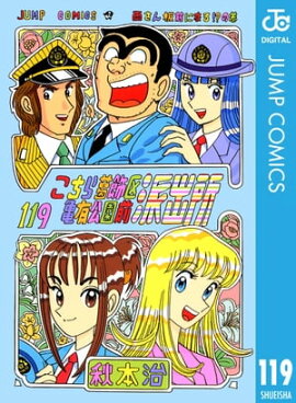 こちら葛飾区亀有公園前派出所 119 