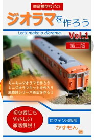 鉄道模型などのジオラマを作ろう Vol.1【電子書籍】[ かずもん ]