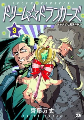 ドリーム☆ドランカーズ〜ヤクザと魔法の杖〜　3 
