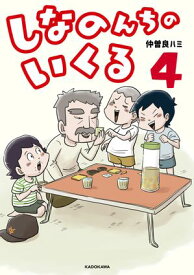 しなのんちのいくる4【電子書籍】[ 仲曽良ハミ ]