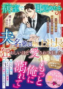 病室で目覚めたら、夫と名乗る極上社長に狂おしいほど愛されてました〜旦那様の重すぎる執着は止まらない〜【SS付き】