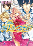 海上のミスティア 黒の鎖と囚われの騎士