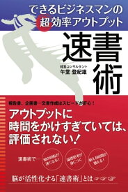 できるビジネスマンの超効率アウトプット　速書術【電子書籍】[ 午堂登紀雄 ]