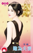 難為夫妻