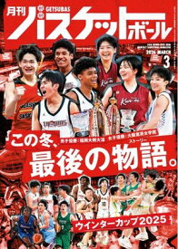 月刊バスケットボール 2026年3月号【電子書籍】