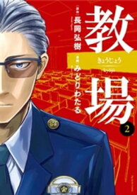 教場（2）【電子書籍】[ 長岡弘樹 ]