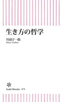 生き方の哲学