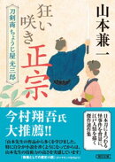狂い咲き正宗　刀剣商ちょうじ屋光三郎
