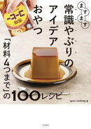 ますます常識やぶりのアイデアおやつ