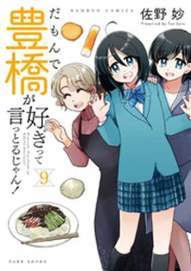 だもんで豊橋が好きって言っとるじゃん！ (9) 