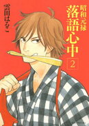 【期間限定 無料お試し版】昭和元禄落語心中(2)