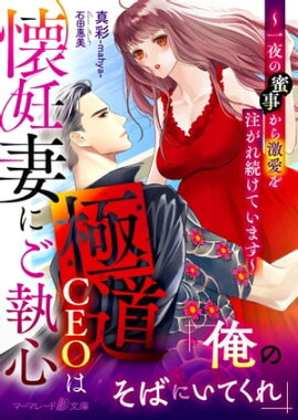 極道CEOは懐妊妻にご執心〜一夜の蜜事から激愛を注がれ続けています〜 