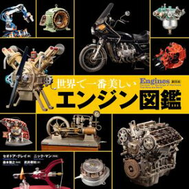 世界で一番美しいエンジン図鑑【電子書籍】[ セオドア・グレイ ]