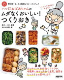 ＮＨＫ「きょうの料理ビギナーズ」ブック　ハツ江おばあちゃんのムダなくおいしい！つくりおき