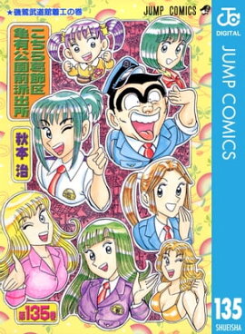 こちら葛飾区亀有公園前派出所 135 