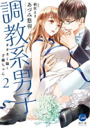 調教系男子　オオカミ様と子猫ちゃん２【単行本版】【電子限定ペーパー付】
