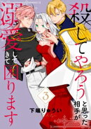 【電子限定特装版】殺してやろうと思った相手が溺愛してきて困ります(3)