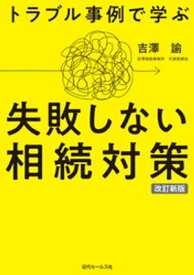 改訂新版　トラブル事例で学ぶ 失敗しない相続対策【電子書籍】[ 吉澤諭 ]