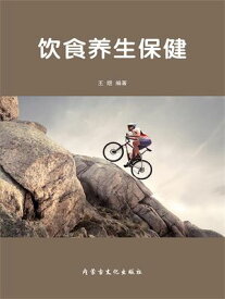 ?食?生保健【電子書籍】[ 王イク ]