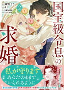 国宝級令息の求婚(コミック)【電子版特典付】2