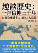 趣談歷史：一神信仰三千年：影響全球過半人口的三大宗教