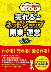 マンガで納得！ インターネット販売 売れるネットショップ開業・運営【電子書籍】[ 川村 トモエ ]