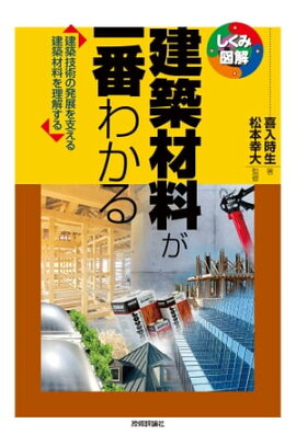 建築材料が一番わかる 