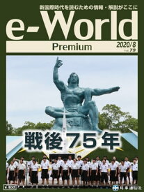 e-World Premium 2020年8月号 戦後75年【電子書籍】[ 時事通信社 ]
