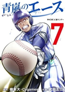 青嵐のエース（７） 