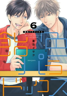 飴色パラドックス（６）【電子限定おまけ付き】 