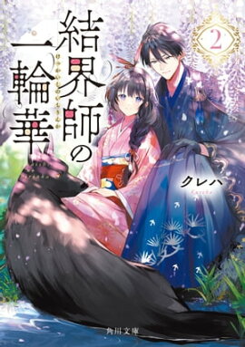 結界師の一輪華２ 